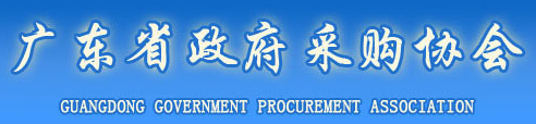廣東省政府采購(gòu)協(xié)會(huì)