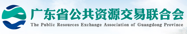 廣東省公共資源交易聯(lián)合會(huì)