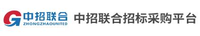 中招聯(lián)合招標(biāo)采購(gòu)平臺(tái)