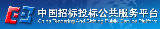中國(guó)招標(biāo)投標(biāo)公共服務(wù)平臺(tái)