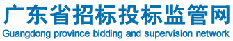 廣東省招標(biāo)投標(biāo)監(jiān)管網(wǎng)