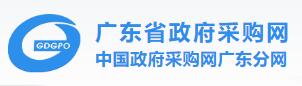 廣東省政府采購(gòu)網(wǎng)