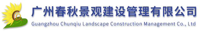 廣州春秋景觀(guān)建設(shè)管理有限公司